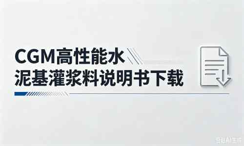 青山湖厂家:CGM高性能水泥基灌浆料说明书PDF(纯白无LOGO)